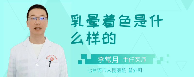 乳暈著色是什么樣的