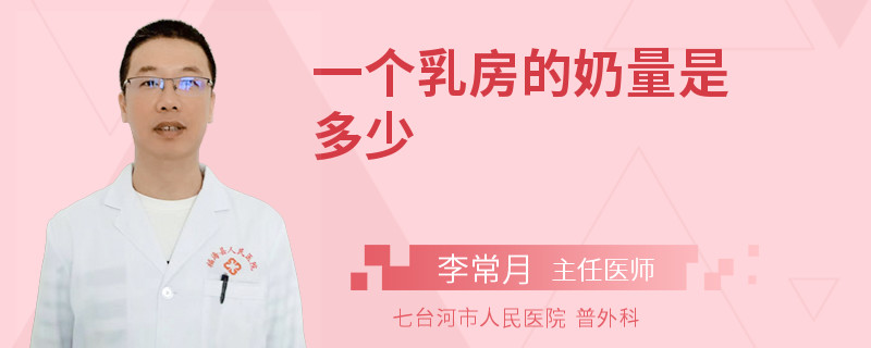 一個乳房的奶量是多少