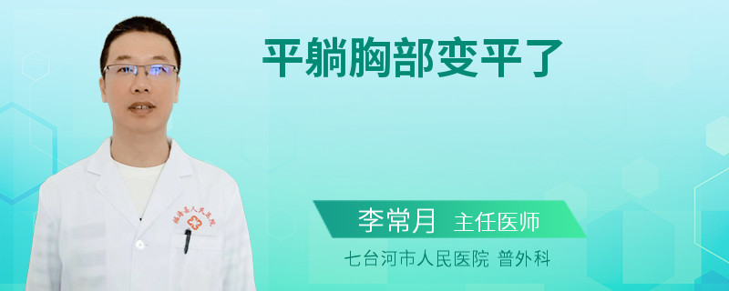 平躺胸部變平了