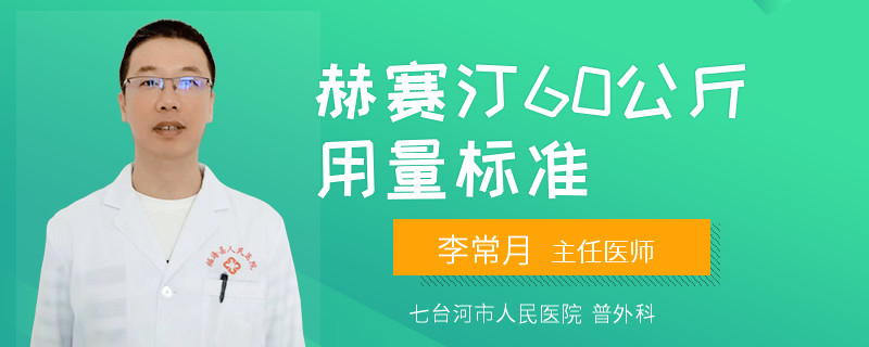 赫賽汀60公斤用量標(biāo)準(zhǔn)