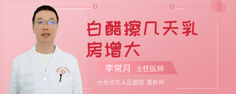 白醋擦幾天乳房增大