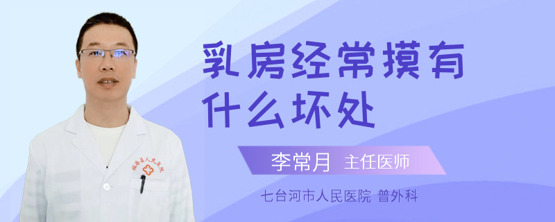 乳房經(jīng)常摸有什么壞處