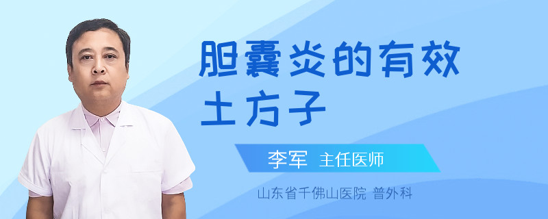 膽囊炎的有效土方子