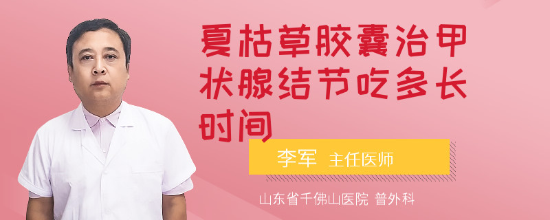 夏枯草胶囊治甲状腺结节吃多长时间