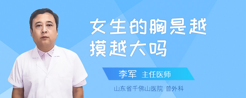 女生的胸是越摸越大嗎