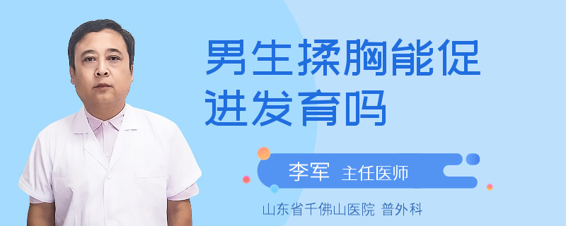 男生揉胸能促進(jìn)發(fā)育嗎