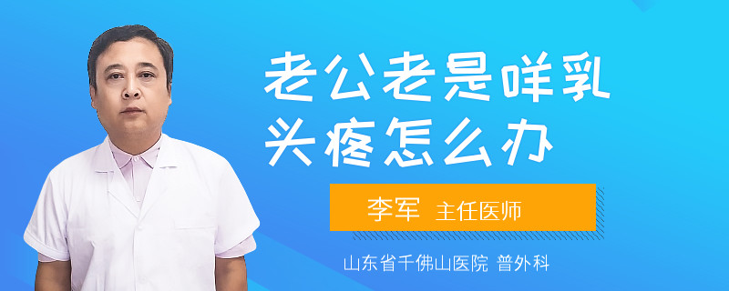 老公老是咩乳頭疼怎么辦