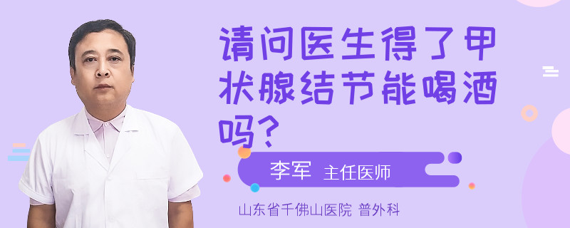 请问医生得了甲状腺结节能喝酒吗?