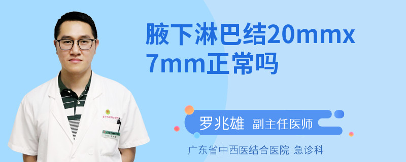 腋下淋巴结20mmx7mm正常吗