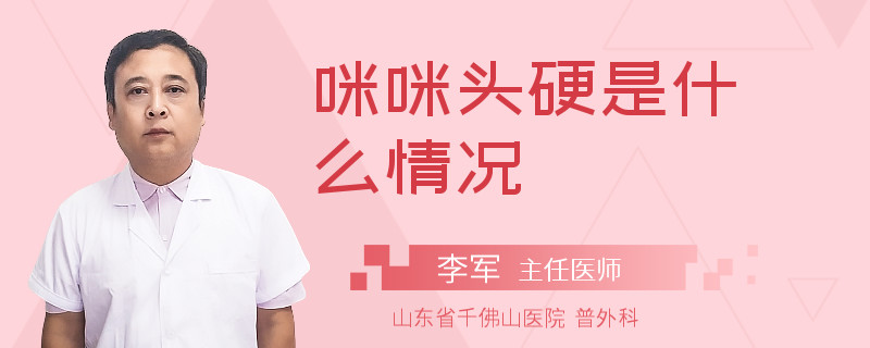 咪咪頭硬是什么情況