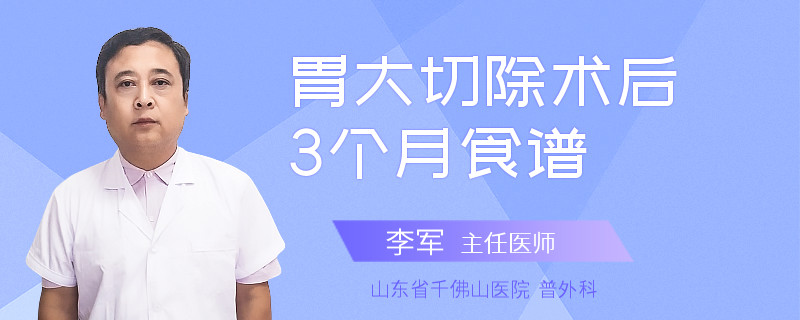 胃大切除术后3个月食谱