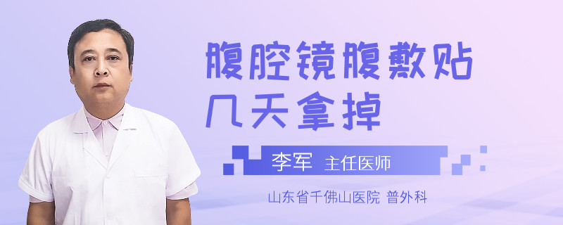 腹腔镜腹敷贴几天拿掉