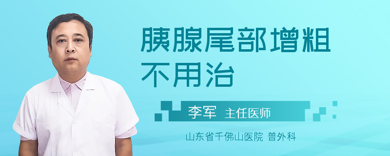 胰腺尾部增粗不用治