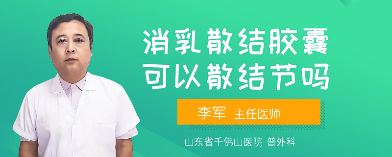 消乳散結膠囊可以散結節(jié)嗎