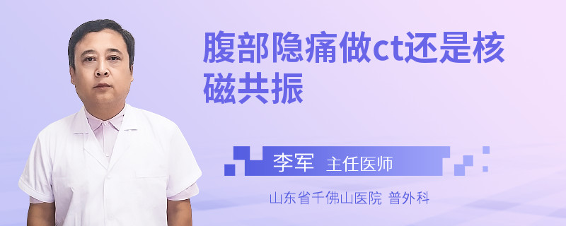 腹部隐痛做ct还是核磁共振