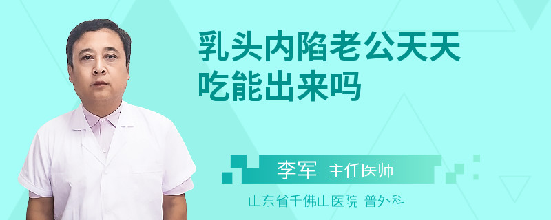 乳頭內(nèi)陷老公天天吃能出來嗎
