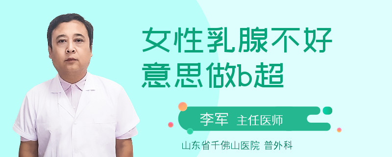 女性乳腺不好意思做b超