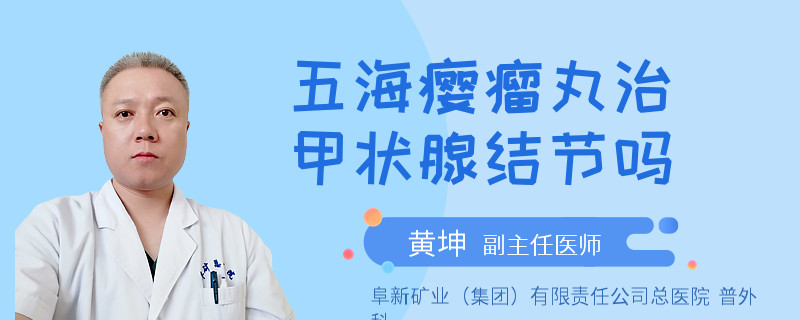 五海瘿瘤丸治甲状腺结节吗