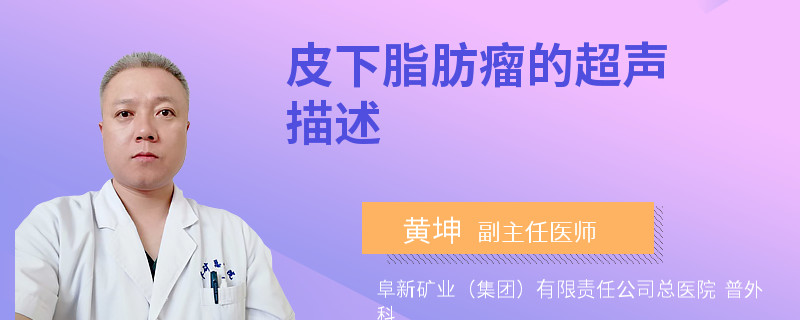 皮下脂肪瘤的超声描述