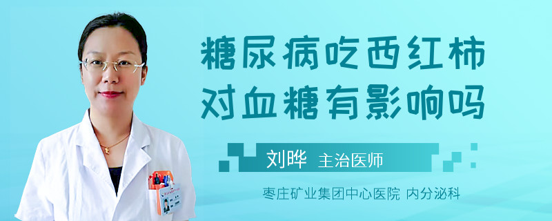 糖尿病吃西红柿对血糖有影响吗