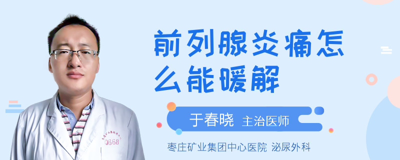 前列腺炎痛怎么能暖解