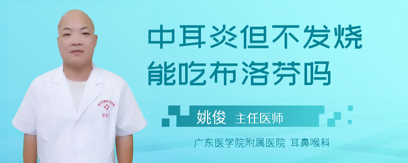 中耳炎但不發(fā)燒能吃布洛芬嗎