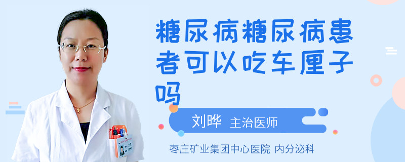 糖尿病糖尿病患者可以吃车厘子吗