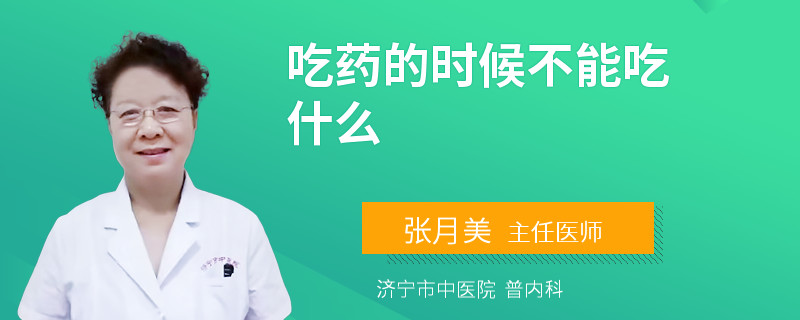 吃藥的時候不能吃什么