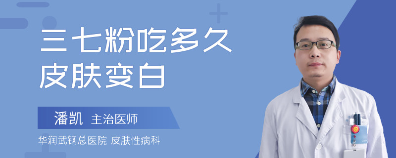 三七粉吃多久皮膚變白