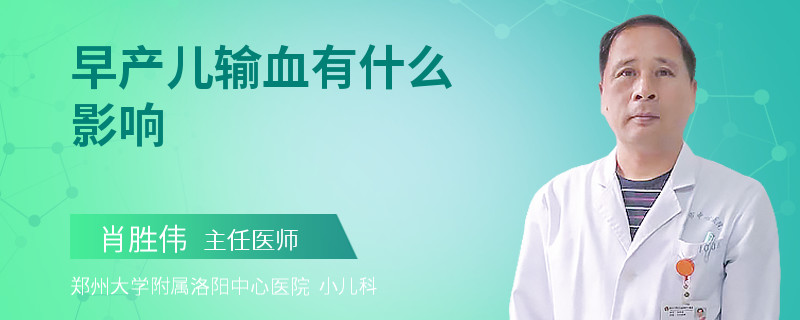 早產(chǎn)兒輸血有什么影響