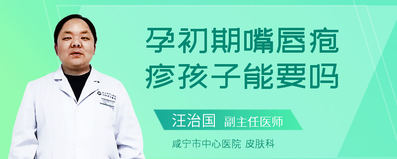 孕初期嘴唇皰疹孩子能要嗎