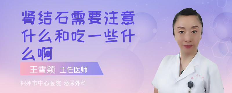 腎結(jié)石需要注意什么和吃一些什么啊