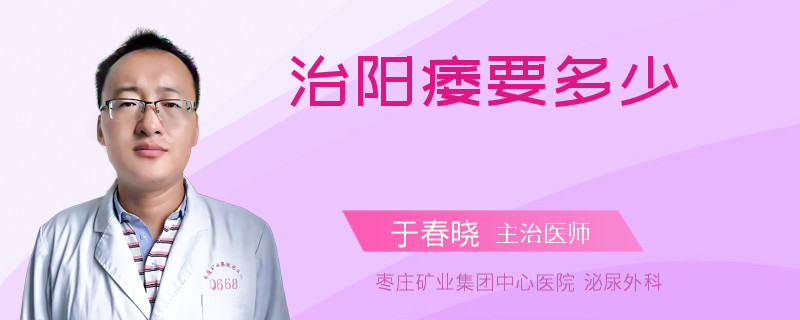 治阳痿要多少