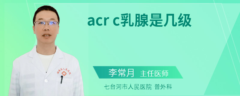 acr c乳腺是幾級