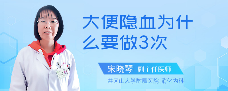 大便隐血为什么要做3次