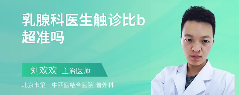 乳腺科醫(yī)生觸診比b超準(zhǔn)嗎