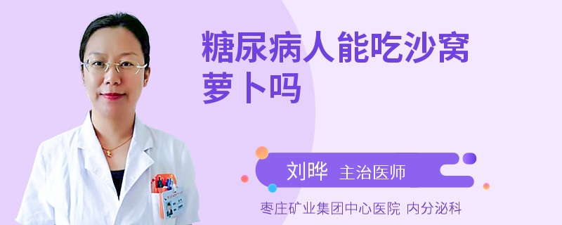 糖尿病人能吃沙窝萝卜吗