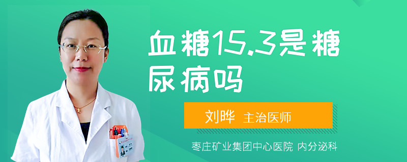 血糖15.3是糖尿病吗