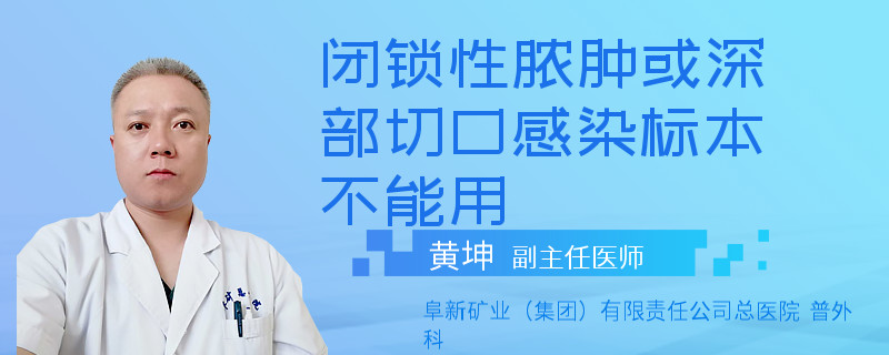 闭锁性脓肿或深部切口感染标本不能用