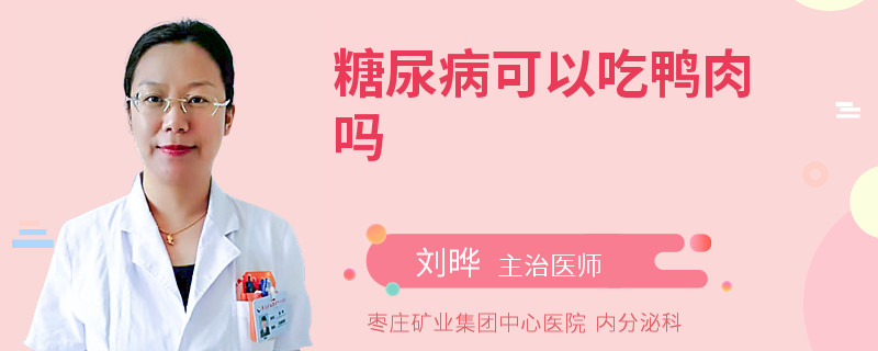 糖尿病可以吃鸭肉吗