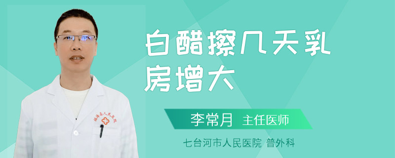 白醋擦幾天乳房增大