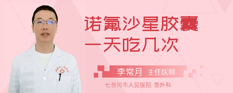 诺氟沙星胶囊一天吃几次