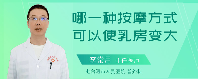 哪一種按摩方式可以使乳房變大