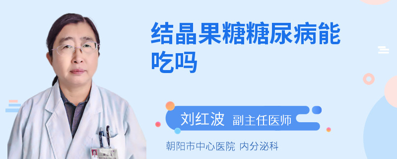 结晶果糖糖尿病能吃吗