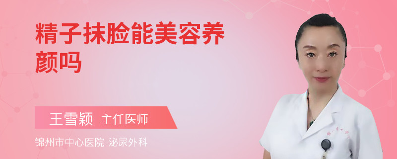 精子抹臉能美容養(yǎng)顏嗎