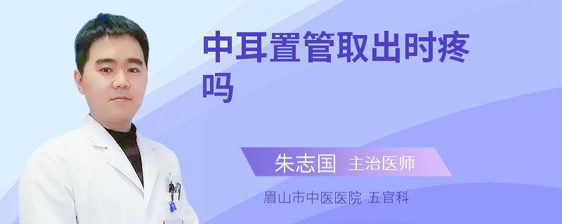 中耳置管取出时疼吗
