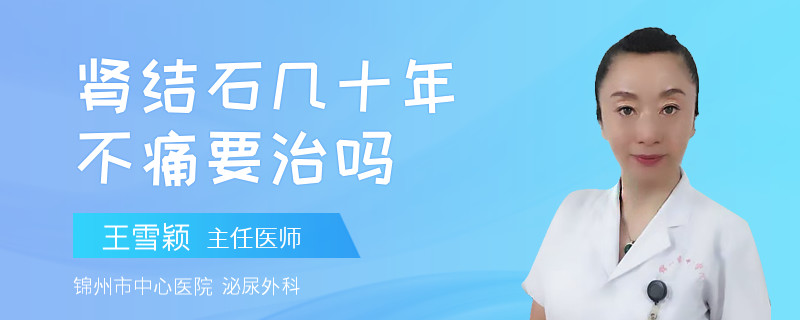 腎結(jié)石幾十年不痛要治嗎