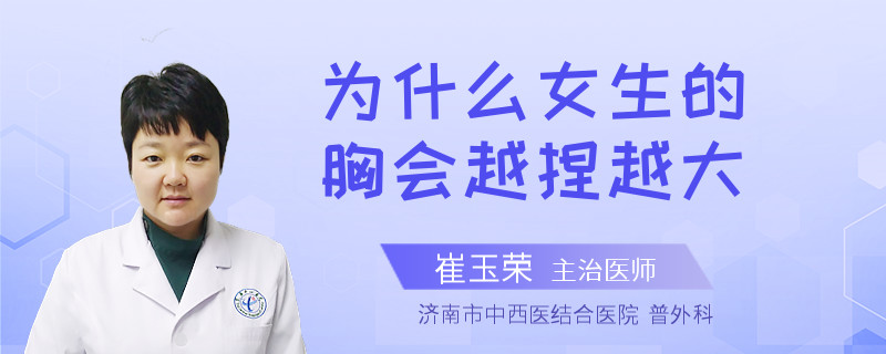 為什么女生的胸會越捏越大