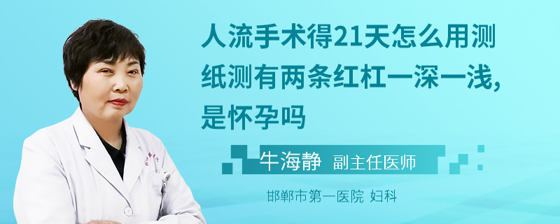 人流手术得21天怎么用测纸测有两条红杠一深一浅,是怀孕吗