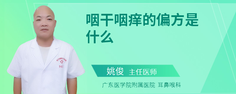 咽干咽痒的偏方是什么
